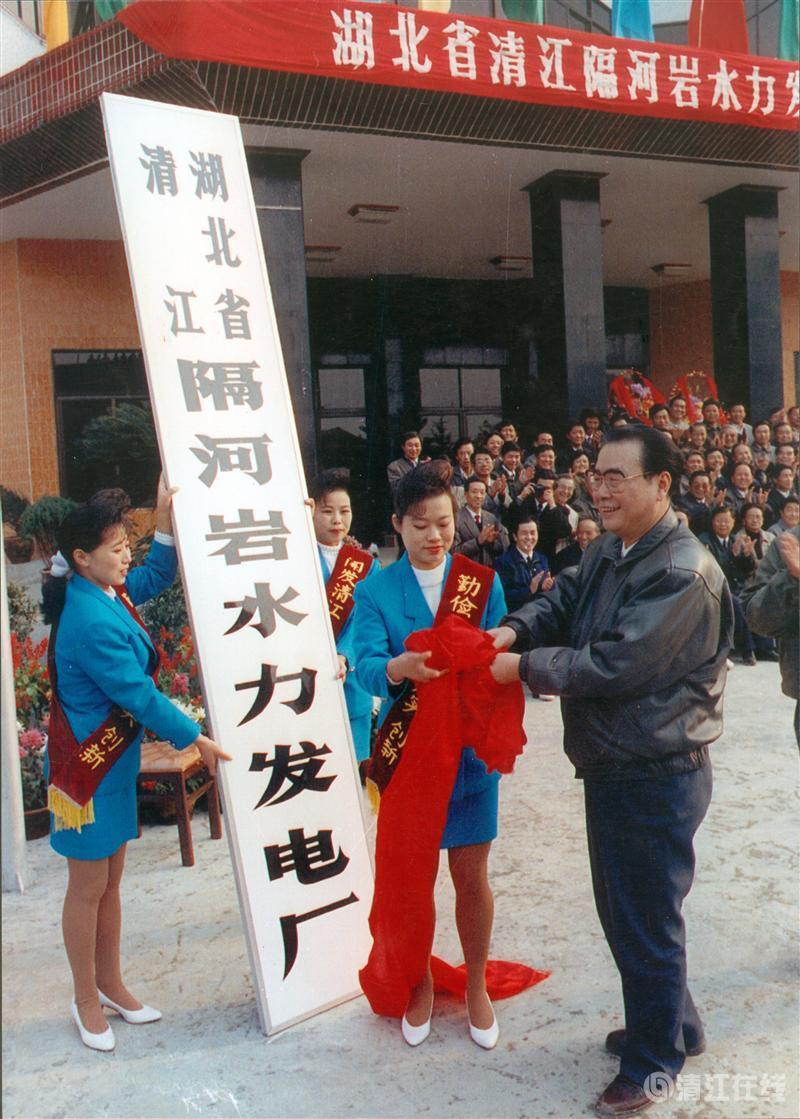 1992年11月，國務院總理李鵬為隔河巖電廠成立揭牌