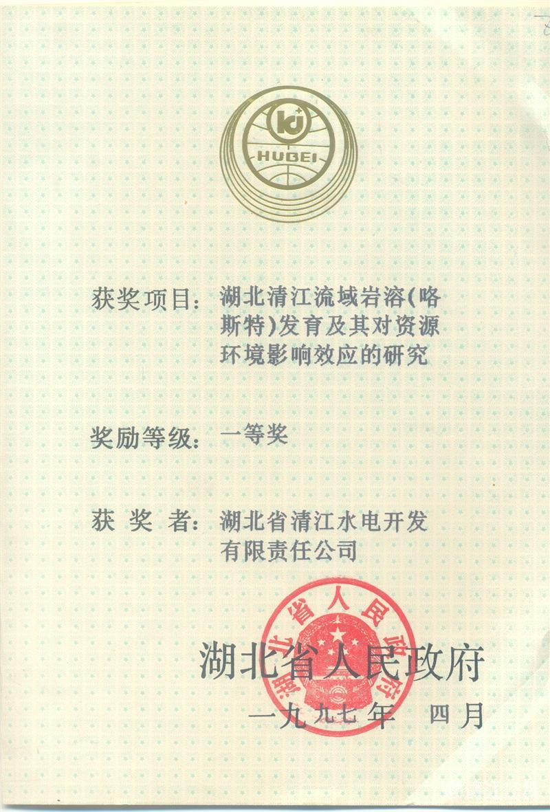 1997年4月， “湖北清江流域巖溶（喀斯特）及其資源環(huán)境效應(yīng)的研究”項目獲湖北省人民政府科技進步一等獎