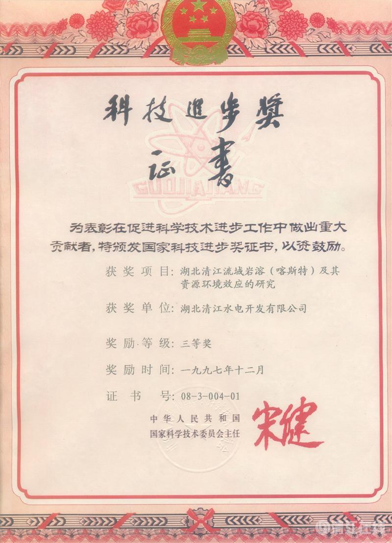 1997年12月， “湖北清江流域巖溶（喀斯特）及其資源環(huán)境效應(yīng)的研究”項目獲國家科委科技進步三等獎