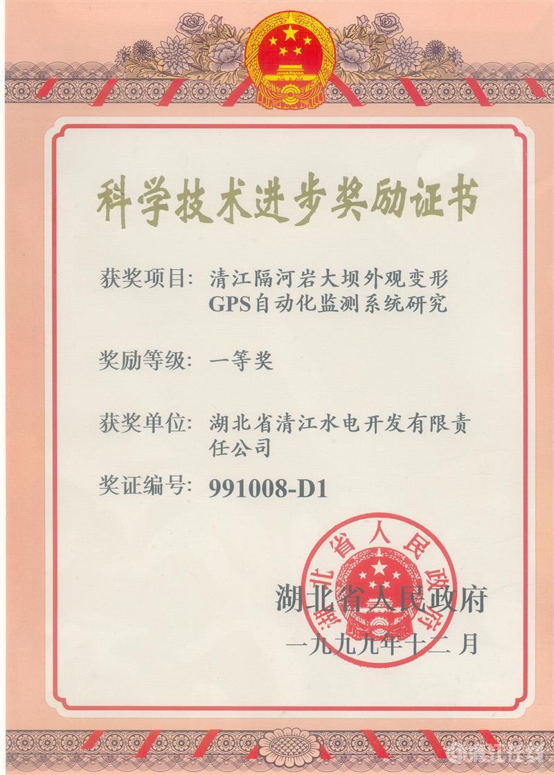 1999年12月， “清江隔河巖大壩外觀變開GPS自動化監(jiān)測系統(tǒng)研究”項目獲湖北省人民政府科技進步一等獎