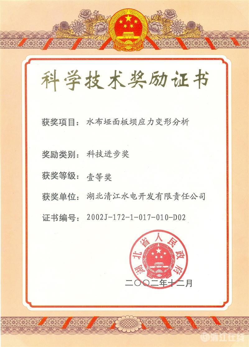 2002年12月，“水布埡面板壩應(yīng)力變形分析”項目獲湖北省人民政府科技進步一等獎