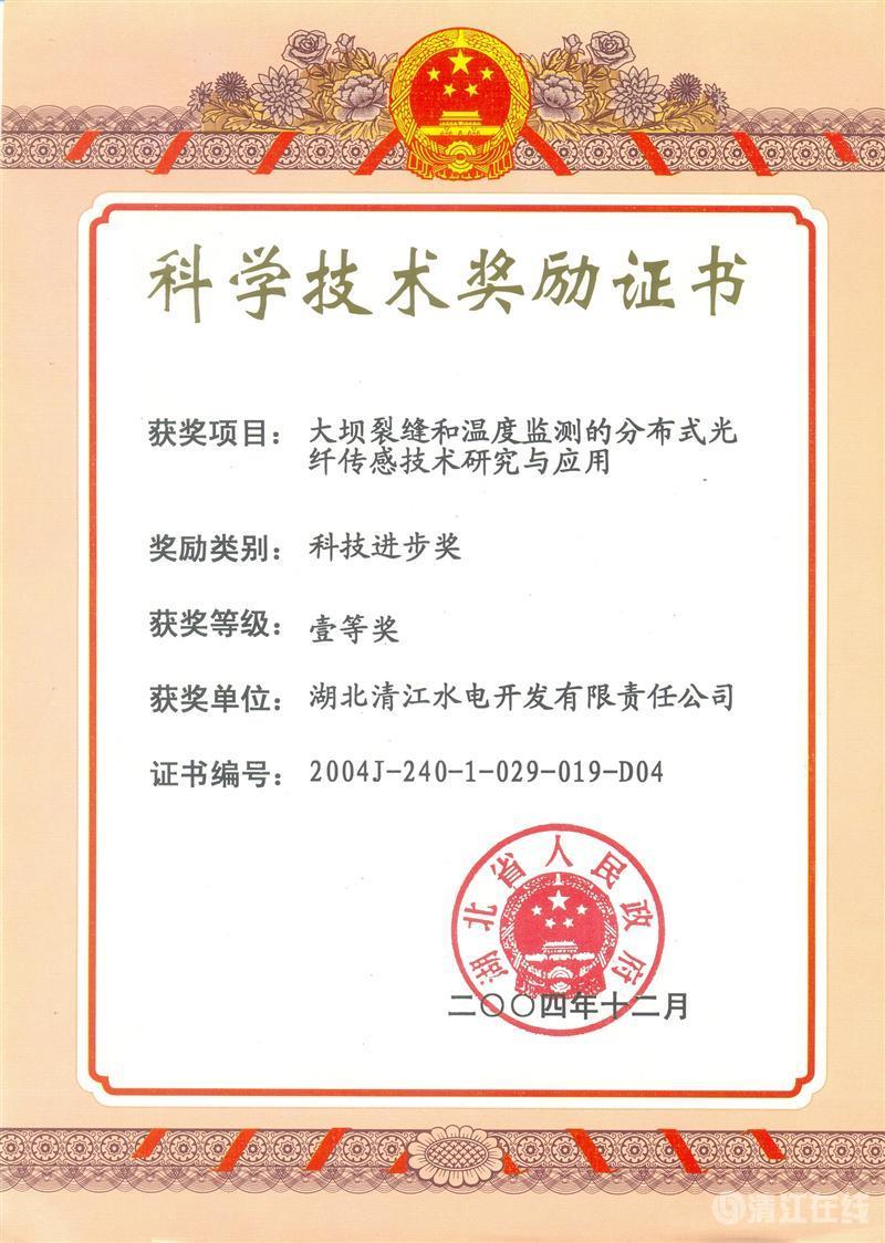 2004年12月， “大壩裂縫和溫度監(jiān)測的分布式光纖傳感技術(shù)研究與應(yīng)用”項目獲湖北省人民政府科技進步一等獎