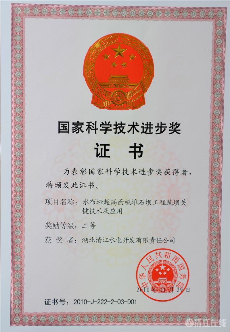 2010年12月， “水布埡超高面板堆石壩筑壩關(guān)鍵技術(shù)及應(yīng)用”項目獲國務(wù)院頒發(fā)的國家科學(xué)技術(shù)進步二等獎