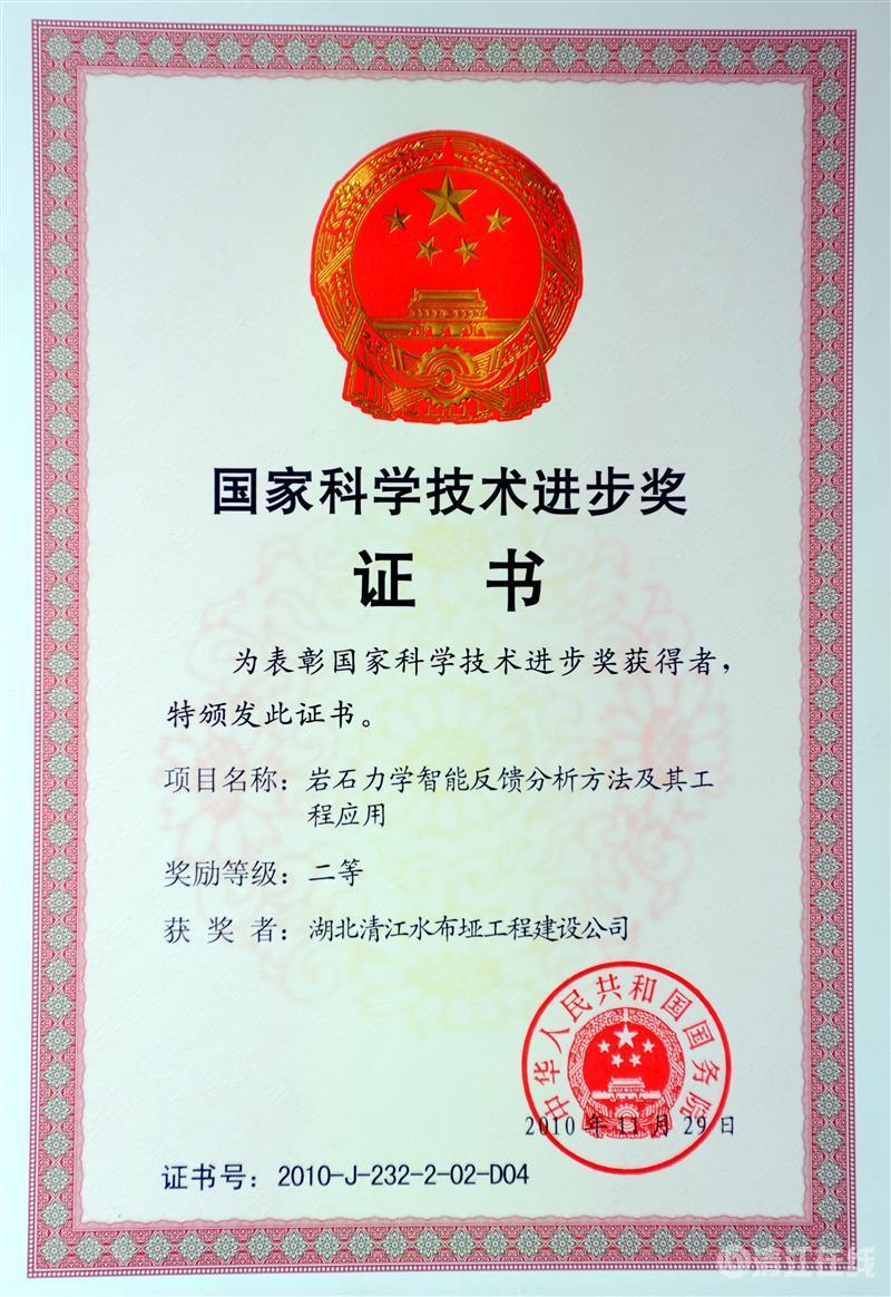 2010年12月， “巖石力學(xué)智能反饋分析方法及其工程應(yīng)用”項目獲國務(wù)院頒發(fā)的國家科學(xué)技術(shù)進步二等獎