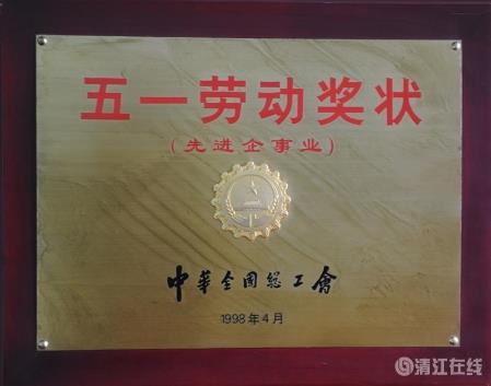 1998年4月，獲中華全國總工會頒發(fā)的“五一勞動獎狀”