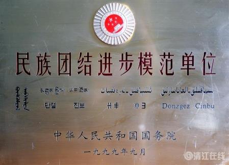 1999年9月，獲國務(wù)院頒發(fā)的“民族團(tuán)結(jié)進(jìn)步模范單位”稱號。